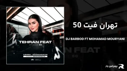 دانلود ریمیکس تهران فیت 50 از دیجی باربد و محمد موریانی