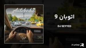 دانلود ریمیکس اتوبان 9 از دیجی سید