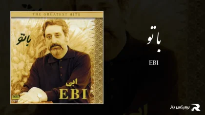 دانلود آهنگ با تو از ابی