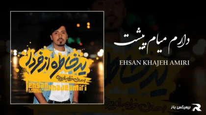 دانلود آهنگ دارم میام پیشت از احسان خواجه امیری