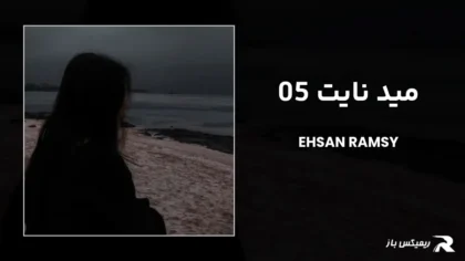 دانلود ریمیکس مید نایت 05 از احسان رمزی