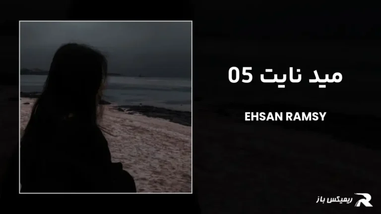 دانلود ریمیکس مید نایت 05 از احسان رمزی
