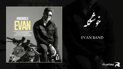 دانلود آهنگ خوشگله از ایوان بند