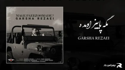 دانلود آهنگ مگه پاییز اومده از گرشا رضایی