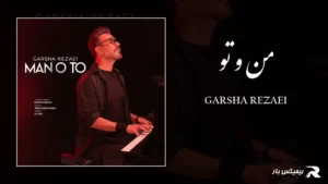 دانلود آهنگ من و تو از گرشا رضایی