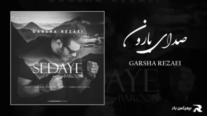 دانلود آهنگ صدای بارون از گرشا رضایی