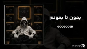 دانلود ریمیکس بمون تا بمونم از گوگوش