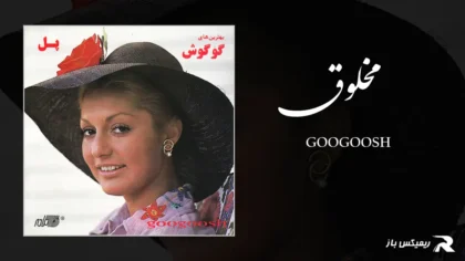 دانلود آهنگ مخلوق از گوگوش