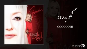 دانلود آهنگ نگو بدرود از گوگوش