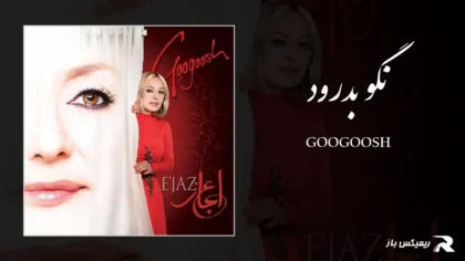دانلود آهنگ نگو بدرود از گوگوش