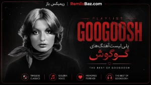 دانلود پلی لیست آهنگ‌های گوگوش