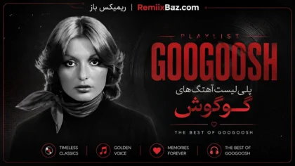 دانلود پلی لیست آهنگهای گوگوش