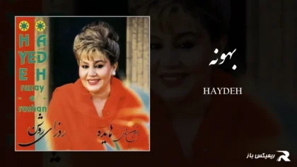 دانلود آهنگ بهونه از هایده
