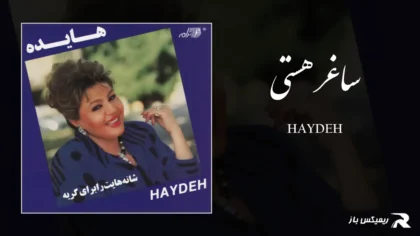 دانلود آهنگ ساغر هستی از هایده