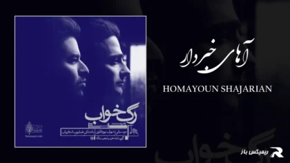 دانلود آهنگ آهای خبردار از همایون شجریان