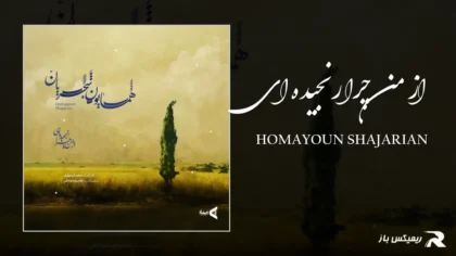 دانلود آهنگ از من چرا رنجیده ای از همایون شجریان