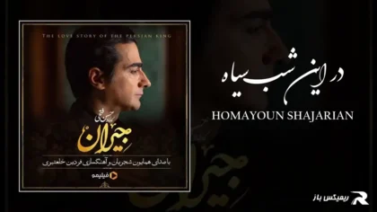 دانلود آهنگ در این شب سیاه از همایون شجریان
