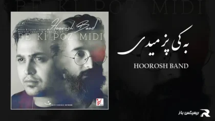دانلود آهنگ به کی پز میدی از هوروش بند