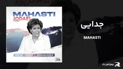 دانلود ریمیکس جدایی از مهستی