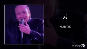 دانلود آهنگ ماه از مارتیک