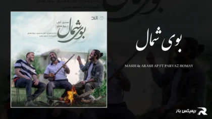 دانلود آهنگ بوی شمال از مسیح و آرش AP و پرواز همای