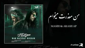 دانلود آهنگ من معذرت میخوام از مسیح و آرش AP