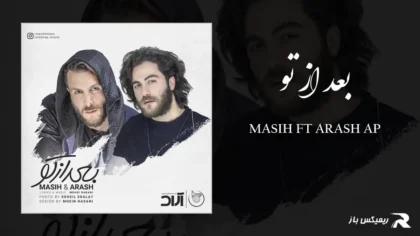 دانلود آهنگ بعد از تو از مسیح و آرش AP
