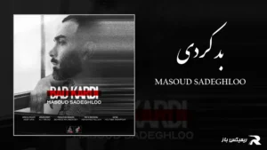 دانلود آهنگ بد کردی از مسعود صادقلو