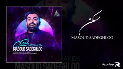 دانلود آهنگ مسکن از مسعود صادقلو