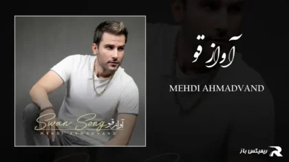 دانلود آهنگ آواز قو از مهدی احمدوند