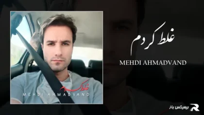 دانلود آهنگ غلط کردم از مهدی احمدوند