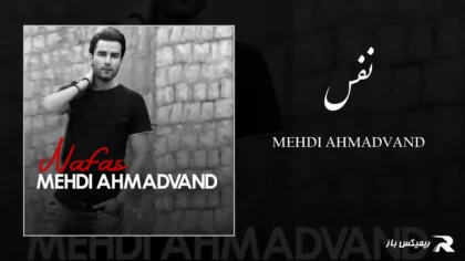 دانلود آهنگ نفس از مهدی احمدوند
