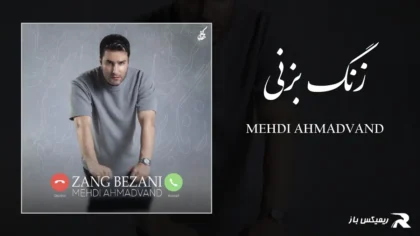 دانلود آهنگ زنگ بزنی از مهدی احمدوند