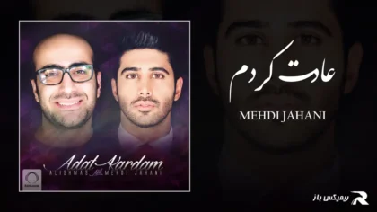 دانلود آهنگ عادت کردم از مهدی جهانی