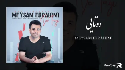 دانلود آهنگ دوتایی از میثم ابراهیمی