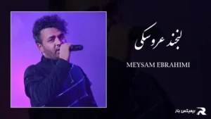 دانلود آهنگ لبخند عروسکی از میثم ابراهیمی
