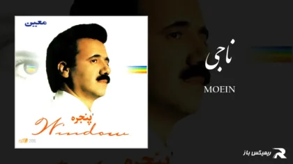 دانلود آهنگ ناجی از معین