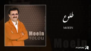 دانلود آهنگ طلوع از معین