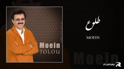 دانلود آهنگ طلوع از معین