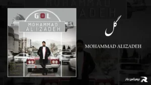 دانلود آهنگ گل از محمد علیزاده