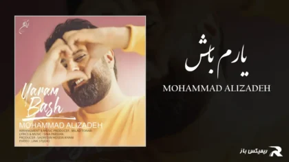 دانلود آهنگ یارم باش از محمد علیزاده