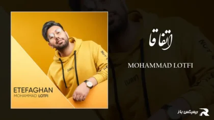 دانلود آهنگ اتفاقا از محمد لطفی