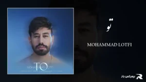 دانلود آهنگ تو از محمد لطفی
