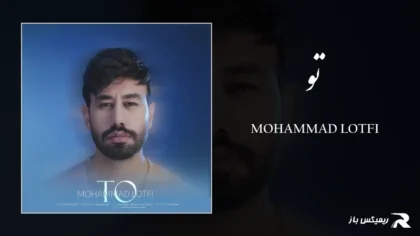دانلود آهنگ تو از محمد لطفی