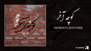 دانلود آهنگ کوچه آخر از محسن چاوشی