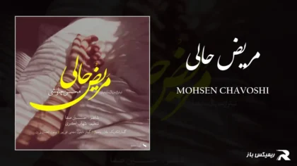 دانلود آهنگ مریض حالی از محسن چاوشی مریض حالی