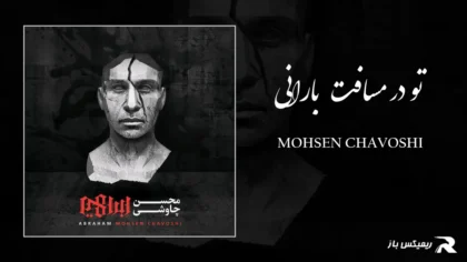 دانلود آهنگ تو در مسافت بارانی از محسن چاوشی