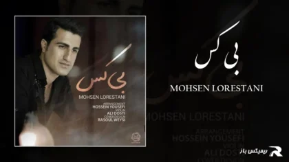 دانلود آهنگ بی کس از محسن لرستانی