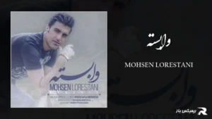 دانلود آهنگ وابسته از محسن لرستانی