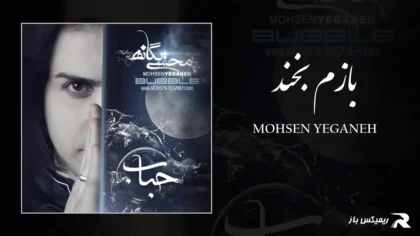 دانلود آهنگ بازم بخند از محسن یگانه